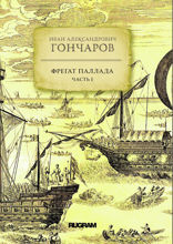 Фрегат «Паллада». Часть 1