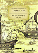 Фрегат «Паллада». Часть 2
