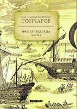 Фрегат «Паллада». Часть 3