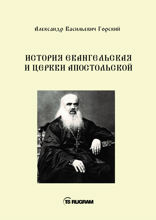 История Евангельская и Церкви Апостольской