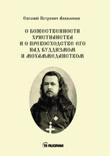 О божественности христианства и о превосходстве его над буддизмом и мохаммеданством