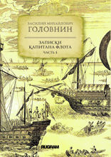 Записки капитана флота