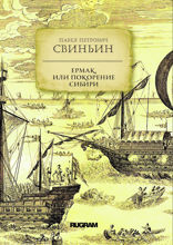 Ермак, или Покорение Сибири