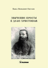 Значенине креста в деле Христовом