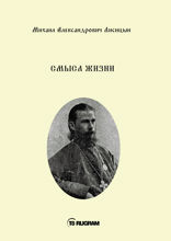 Смысл жизни