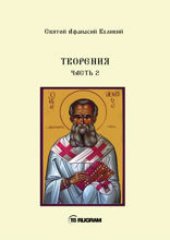 Творения. Часть 2