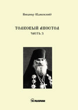 Толковый Апостол. Часть 3