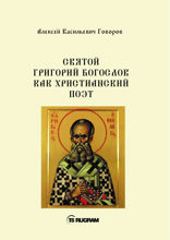 Свт. Григорий Богослов как христианский поэт