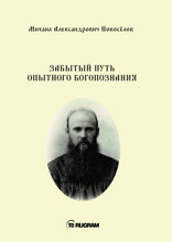 Забытый путь опытного богопознания