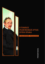 В темных религиозных лучах. Купол храма