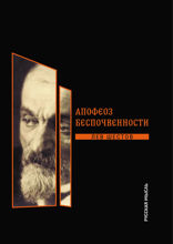Апофеоз беспочвенности