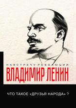Что такое «друзья народа» и как они воюют против социал-демократов?