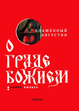 О граде Божием. Книга 2