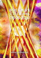 Восьмая степень свободы