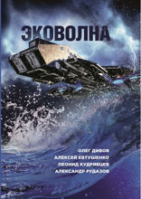 Эковолна