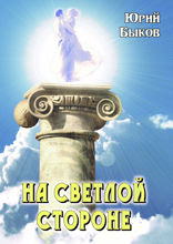 На светлой стороне
