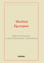 Марина Мнишек, супруга Димитрия Самозванца