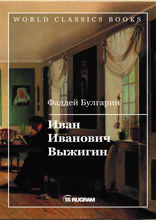 Иван Иванович Выжигин