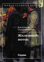 Железный поток