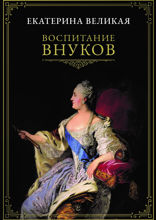 Воспитание внуков