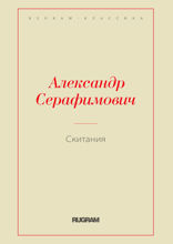 Скитания