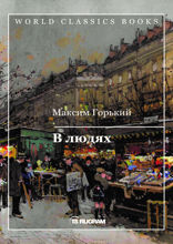 В людях