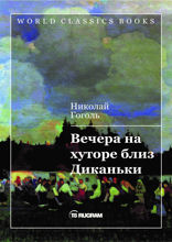 Вечера на хуторе близ Диканьки