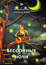 Бессонные ночи