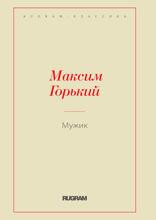 Мужик