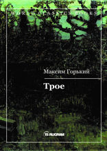 Трое