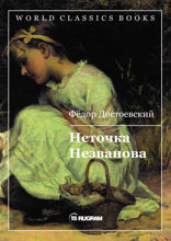Неточка Незванова