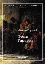 Фома Гордеев