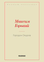 Городок Окуров