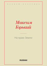 На краю Земли