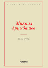 Тени утра