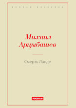 Смерть Ланде