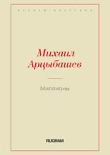 Миллионы