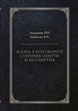 Жизнь в круговороте старения, смерти и бессмертия