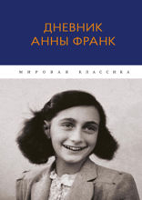Дневник Анны Франк