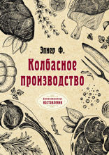Колбасное производство
