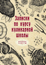 Записки по курсу кулинарной школы
