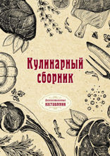 Кулинарный сборник