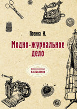 Модно-журнальное дело