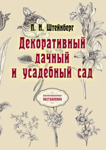 Декоративный дачный и усадебный сад