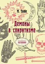 Демоны в спиритизме