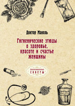 Гигиенические этюды о здоровье, красоте и счастье женщины