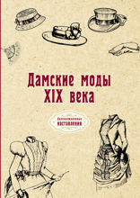 Дамские моды XIX века