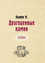 Драгоценные камни