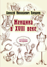 Женщина в XVIII веке