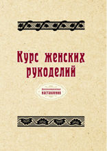 Курс женских рукоделий